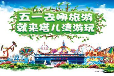 嗨翻五一！塔兒灣景區(qū)勁爆推出大型表演、美食街與游樂(lè)項(xiàng)目，等你來(lái)挑戰(zhàn)！