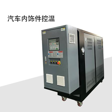 汽車內飾件模溫機 汽車內飾件模溫機