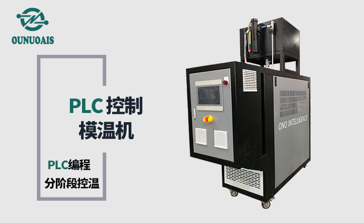 PLC模溫機(jī) PLC模溫機(jī)